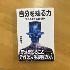 自分を知る力 高橋佳子