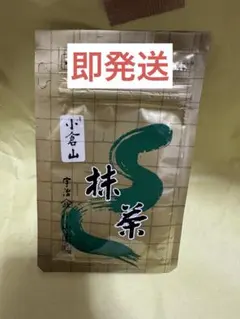 2025年最新】小倉山 抹茶の人気アイテム - メルカリ