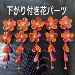 下がり付き花パーツ❤️ちりめんつまみ細工