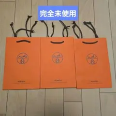 エルメス　ショッパー３枚セット