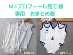 M⭐︎プロフィール見て様専用 130サイズ 薄手 ノースリーブ ロンパース 5枚