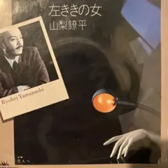 山梨鐐平　左ききの女