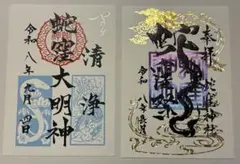 己巳の日 蛇窪神社 御朱印セット - メルカリ