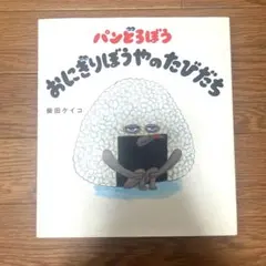 パンどろぼう おにぎりぼうやのたびだち