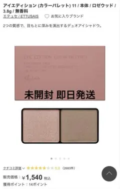 未開封 エテゥセ アイエディション アイシャドウ ロゼウッド