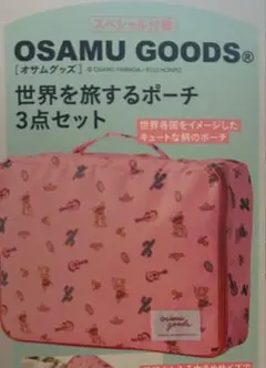 リンネル　付録　オサムグッズ　世界を旅するポーチ　3点セット