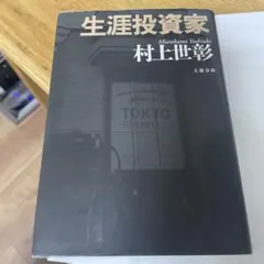 生涯投資家