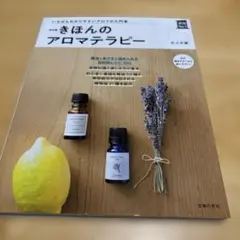 改訂版 きほんのアロマテラピー