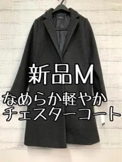 新品☆Mサイズ♪黒系♪ウール調なめらかチェスターコート♪軽やか♪☆e259