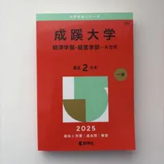 2026年最新】成蹊大学 赤本 経営の人気アイテム - メルカリ
