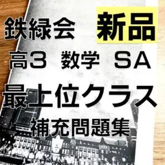 2026年最新】鉄緑会 入試数学演習の人気アイテム - メルカリ