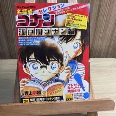 名探偵コナン セレクション 江戸川コナン編