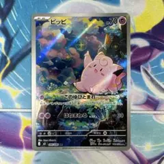 ポケカ ピッピ AR MEGA 拡張パック ムニキスゼロ キラ 086/080 - メルカリ
