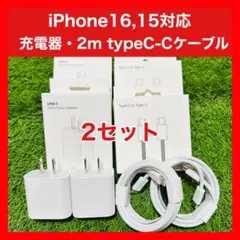 2セット iPhone15,16,Android対応 高速充電器 2mケーブル付