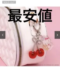 【最安値】 サンリオ　きらきらフルーツチャーム キティ 大粒さくらんぼ