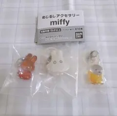 【新品】ミッフィー miffy めじるしアクセサリー まとめ売り