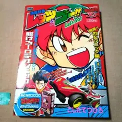 爆走兄弟レッツ&ゴー ガンブラスターの謎 5.5 月刊コロコロコミック1月