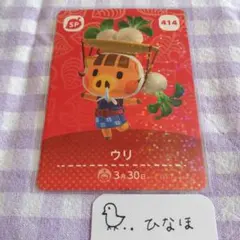 あつまれどうぶつの森amiiboカード ウリSP