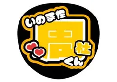 timelesz 猪俣周杜くん うちわ文字 文字うちわ 名前うちわ