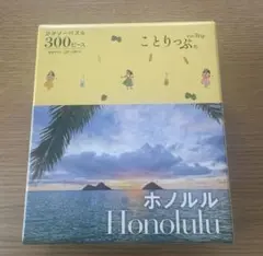 ジグソーパズル 300ピース ことりっぷ ホノルル