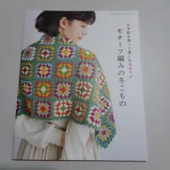 モチーフ編み 趣味
