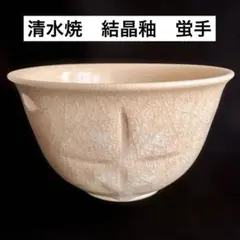 【新品未使用】★清水焼　結晶釉　透かし彫り　蛍手　中鉢　サラダボール