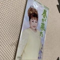 春が来た