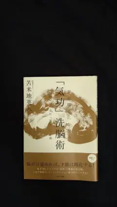 2026年最新】夢が勝手にかなう 気功 洗脳術〜脳科学から見たの人気