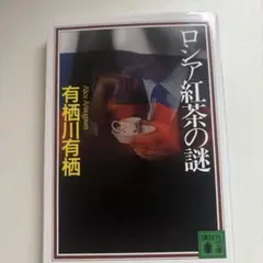 ロシア紅茶の謎