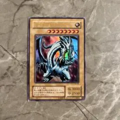 青眼の白龍　ブルーアイズホワイトドラゴン　ウルトラレア　EX版　初期