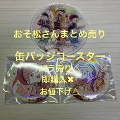 2026年最新】おそ松さん 缶バッジ シークレットの人気アイテム - メルカリ