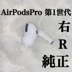 訳あり アップル AirPodsPro 第1世代 右R 右耳