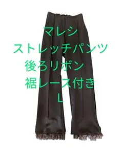 マレシ ストレッチパンツ 後ろリボン 裾レース　クリースステッチ　茶　L