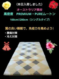 お値下げ不可です!オーストラリア原皮　高密度PREMIUM・PUREムートン