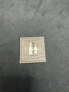 希少】鑑定書付き 竜文切手 48文 未使用美品 ケース入り - メルカリ