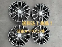 HIRO 様① Wedsアルミホイール 15インチ 4本セット　日産キャラバン等のサムネイル