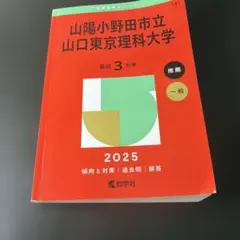 2026年最新】赤本 山口大学の人気アイテム - メルカリ