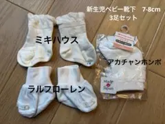 ベビー靴下3足セット アルマーニ ミキハウス アカチャンホンポ7-8cm新生児