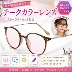 チークカラーレンズ 伊達メガネ ブルーライトカット 眼鏡 すっぴん ブラウン系のサムネイル