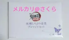 胡蝶しのぶの追憶 ブロマイド セット　劇場版　鬼滅の刃　無限城編　胡蝶 しのぶ