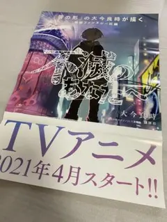 不滅のあなたへ 告知 特大販促ポスター