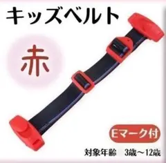 チャイルドベルト キッズベルト 補助ベルト ドライブ 赤　キッズ