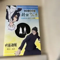 呪術廻戦 懐玉・玉折 五条と夏油の最強ラムネ 台紙