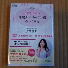 小さなサロン 地域ナンバーワン店のつくり方