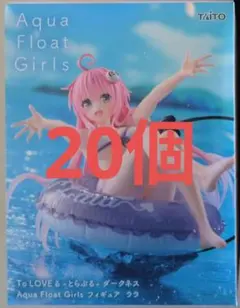 とらぶる Aqua Float Girls フィギュア ララ 24個 セット - メルカリ