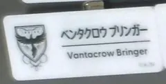 ベンタクロウ ブリンガー ネームバッジ