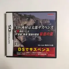 DS西村京太郎サスペンス 新探偵シリーズ 京都・熱海・絶海の孤島 殺意の罠