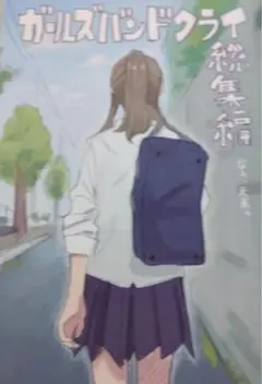 ガールズバンドクライ 入場者特典描き下ろし漫画GIRLS BAND CRY