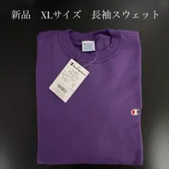 XLサイズ　チャンピオン　長袖　ディープパープル　スウェット