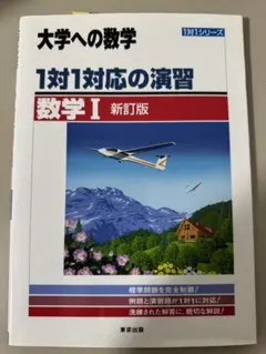 大学への数学 1対1対応の演習 数学I 新訂版